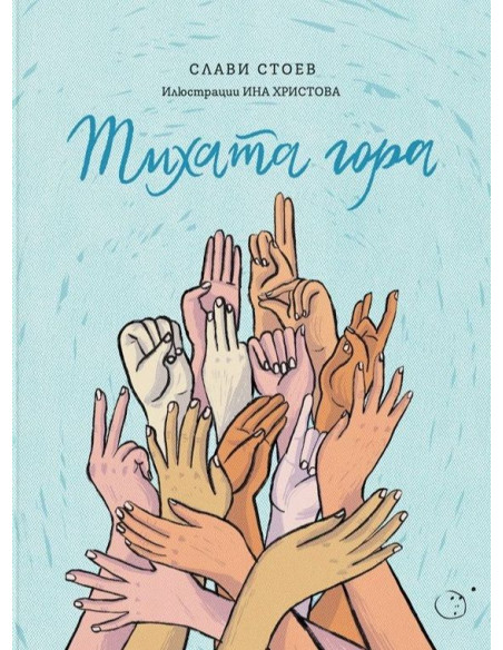 Тихата гора