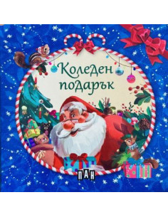 Коледен подарък - 4 коледни книжки