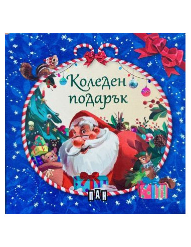 Коледен подарък - 4 коледни книжки