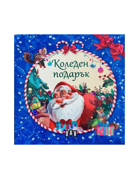 Коледен подарък - 4 коледни книжки