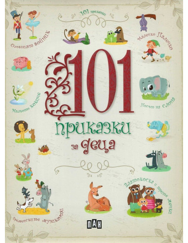 101 приказки за деца