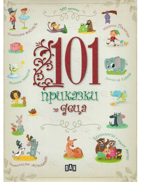 101 приказки за деца
