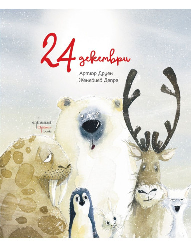 24 декември
