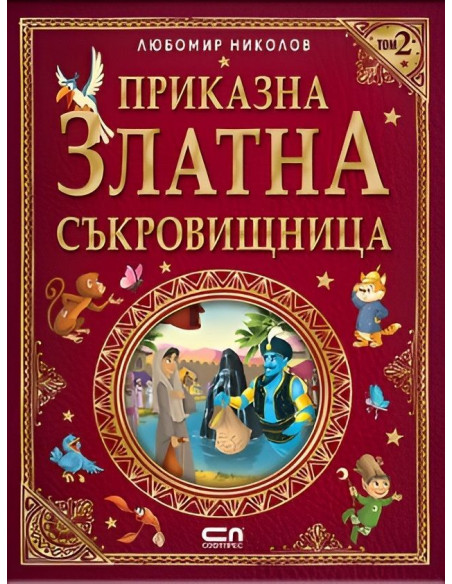 Приказна златна съкровищница - Том 2
