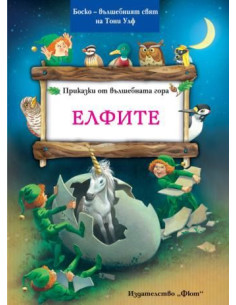 Приказки от вълшебната гора - Елфите