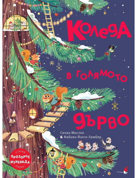 Коледа в голямото дърво