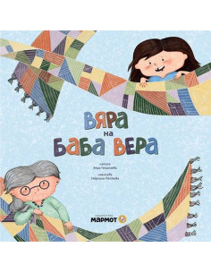 Вяра на баба Вера