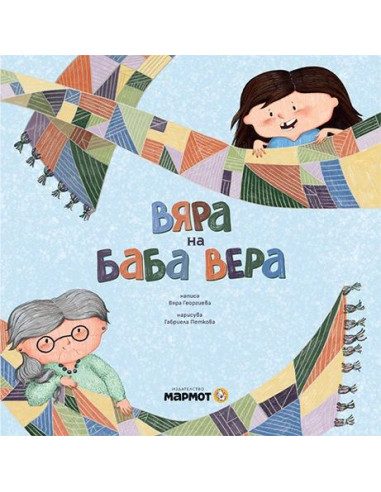 Вяра на баба Вера