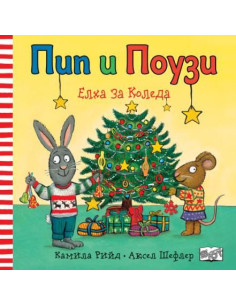 Пип и Поузи - Елха за Коледа