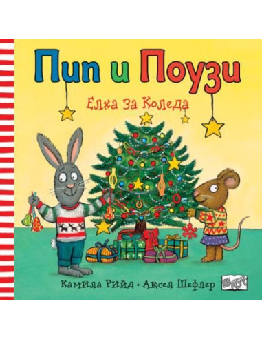 Пип и Поузи - Елха за Коледа