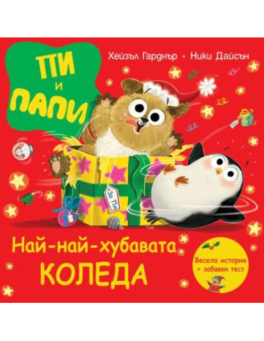 Пи и Папи - Най-хубавият Коледа