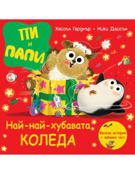 Пи и Папи - Най-хубавият Коледа