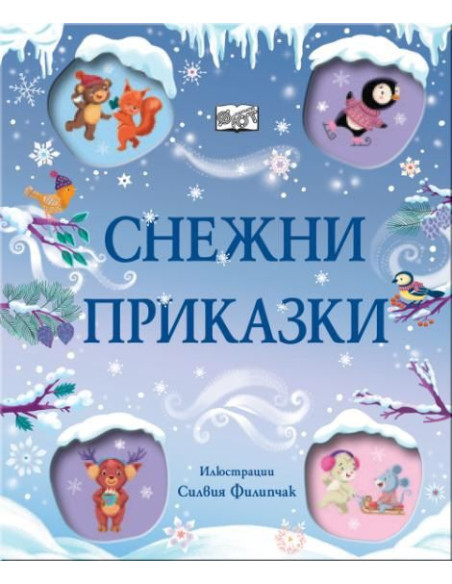 Снежни приказки