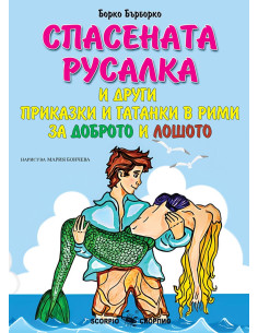 Спасената русалка