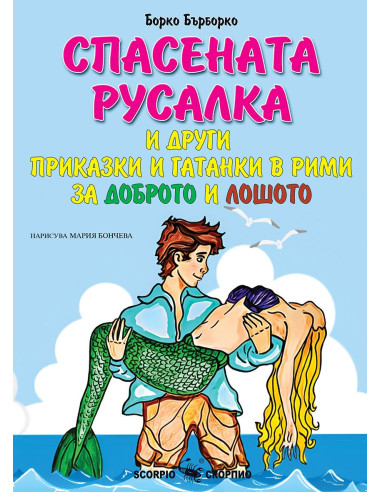 Спасената русалка