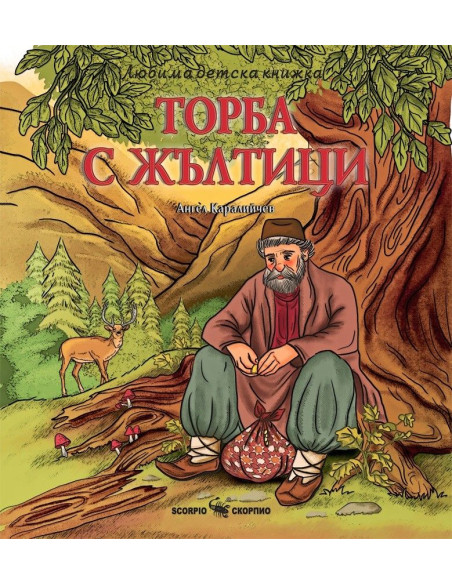 Любима детска книжка - Торба с жълтици