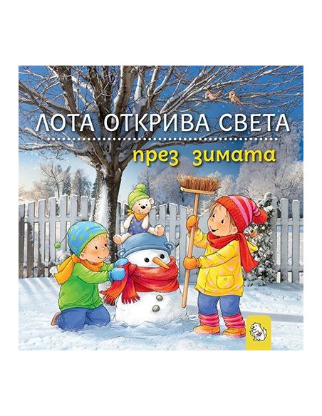 Лота открива света през зимата