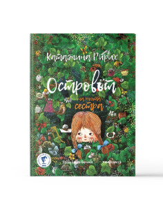 Островът на моята сестра