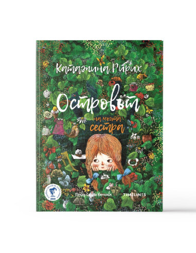 Островът на моята сестра