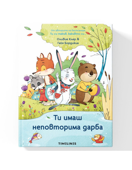 Ти имаш неповторима дарба