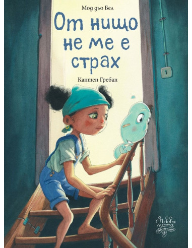 От нищо не ме е страх