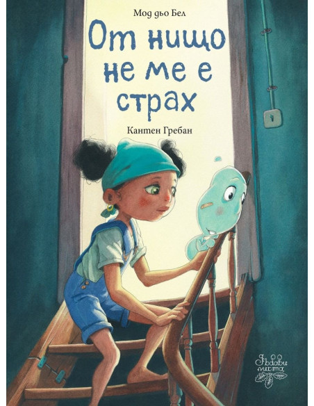 От нищо не ме е страх