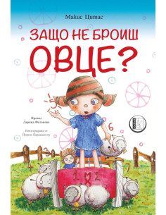 Защо не броиш овце?