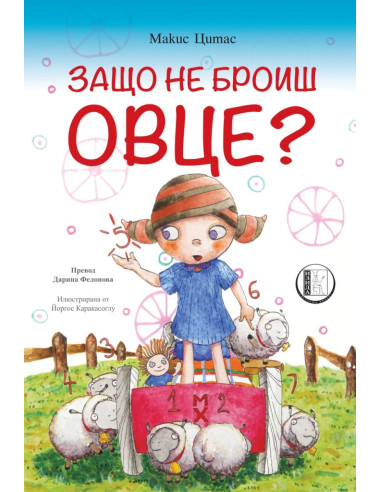 Защо не броиш овце?