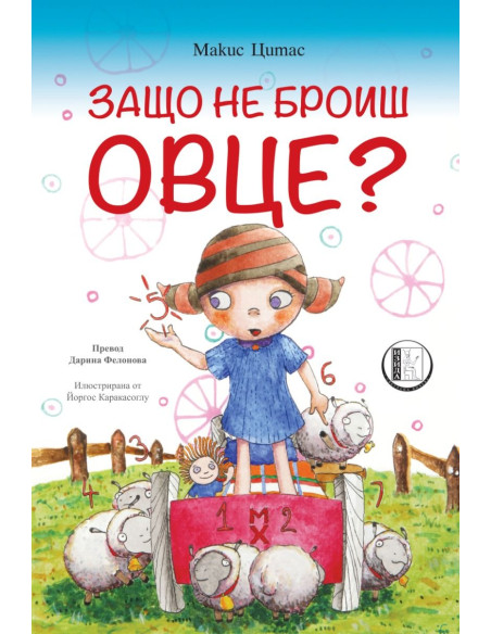 Защо не броиш овце?