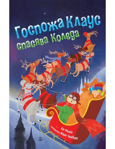 Госпожа Клаус спасява Коледа