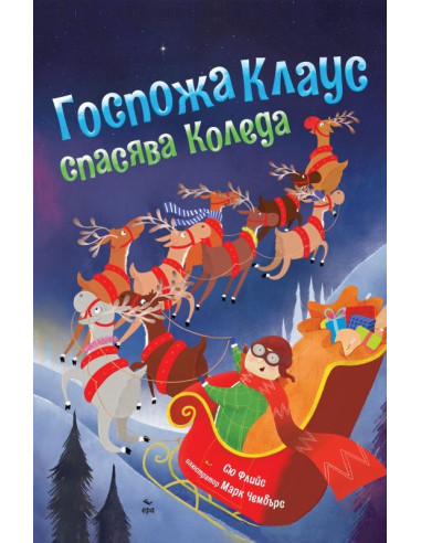 Госпожа Клаус спасява Коледа