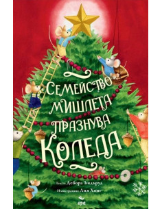 Семейство мишлета празнува Коледа