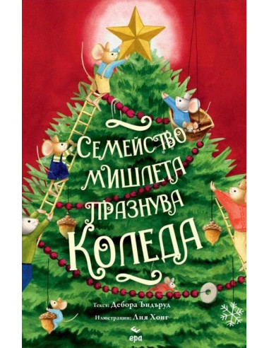 Семейство мишлета празнува Коледа