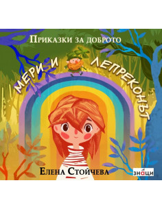 Мери и лепреконът