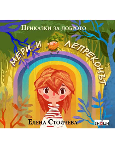 Мери и лепреконът