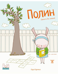 Полин - Зайчето без опашка