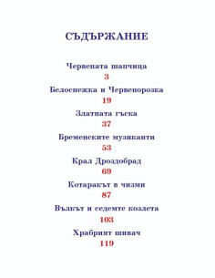 Приказки - Братя Грим 2