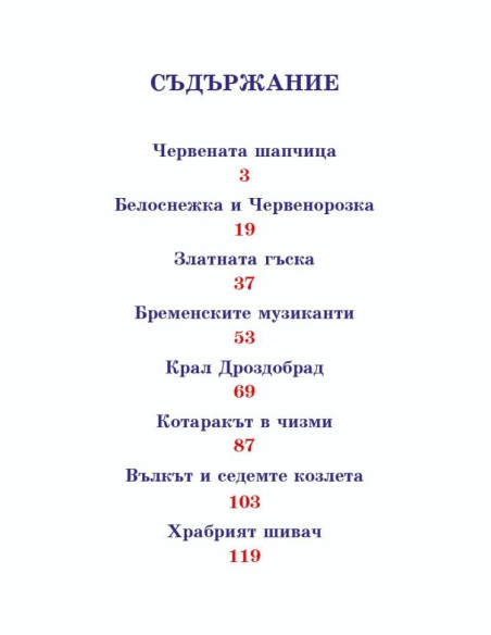 Приказки - Братя Грим
