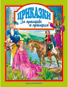 Приказки за принцове и принцеси