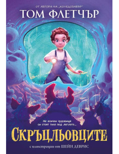 Скръцльовците