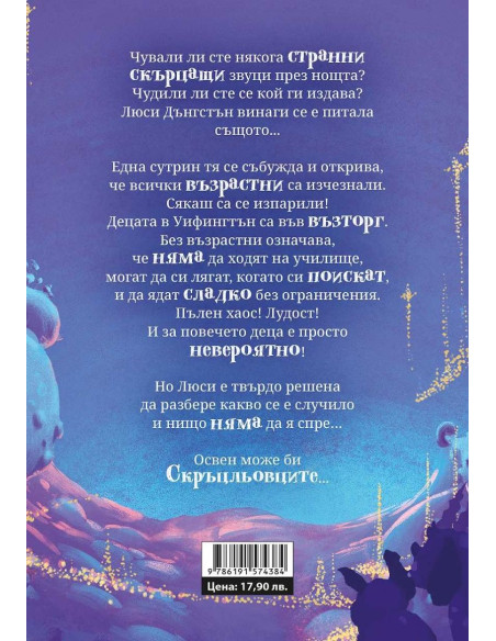 Скръцльовците