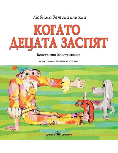 Любима детска книжка - Когато децата заспят
