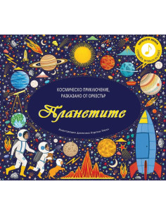 Планетите