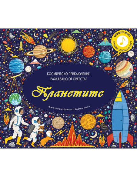 Планетите