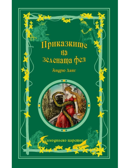 Приказки на феите - Приказките на Зелената Фея