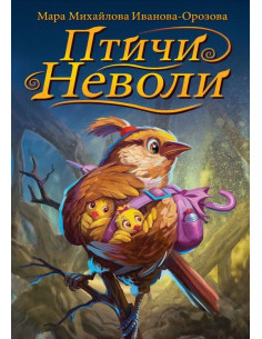 Птичи неволи