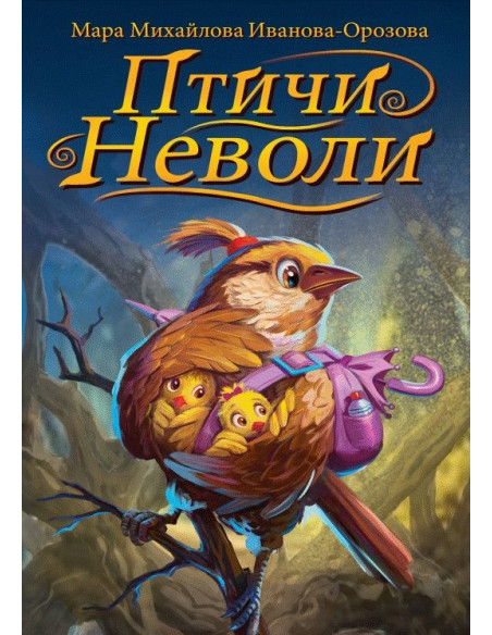 Птичи неволи