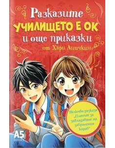 Училището е ОК и още приказки