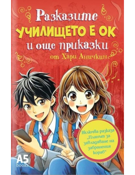 Училището е ОК и още приказки