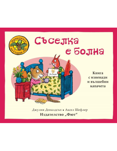 Приказките на Стария дъб - Съселка е болна